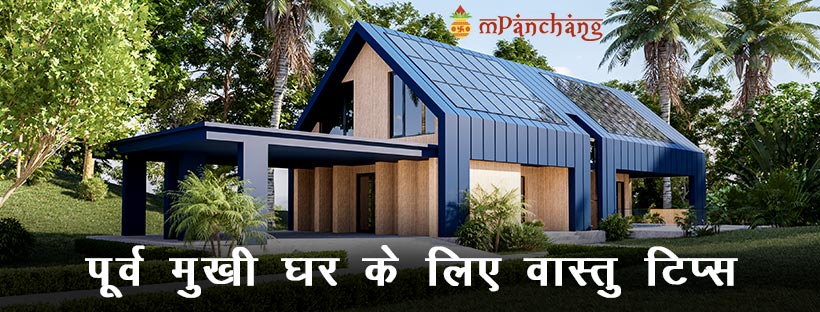 East Facing House Vastu Tips in Hindi