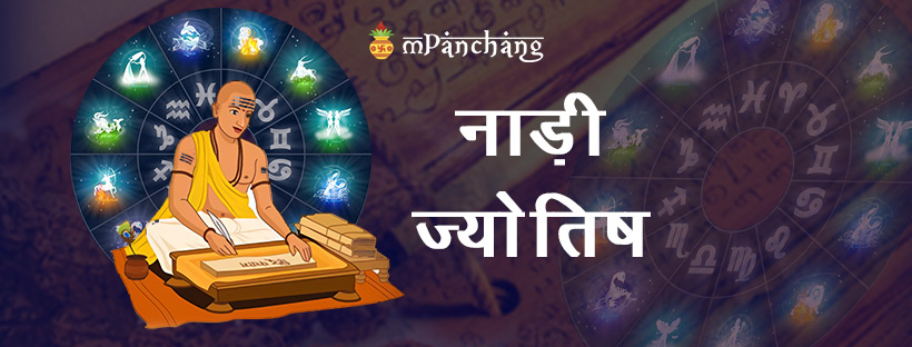 Nadi Astrology in Hindi - नाडी ज्योतिष