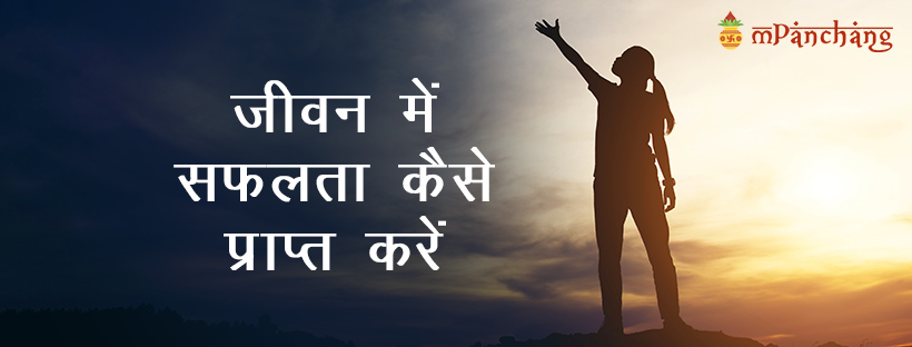How To Be Successful Tips in Hindi