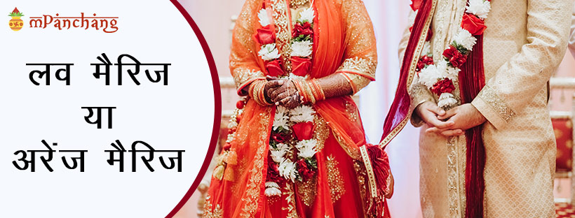 Love Marriage v/s Arrange Marriage in Hindi | लव या अरेंज मैरिज