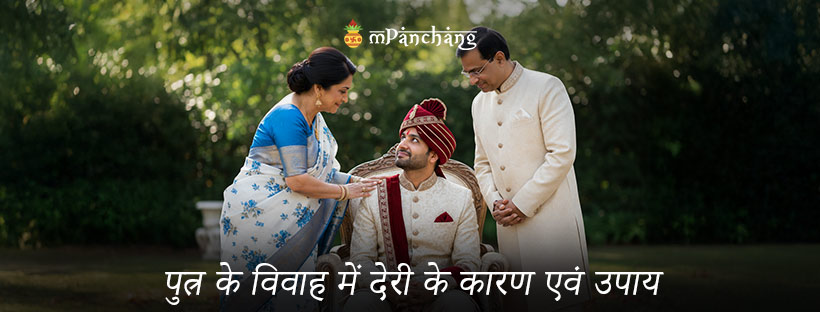 पुत्र के विवाह में देरी के कारण एवं उपाय