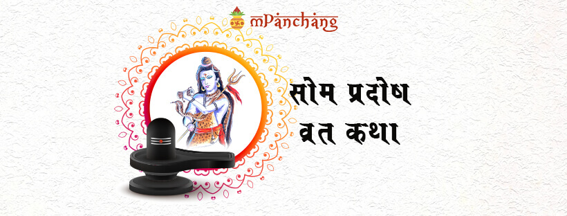 Som Pradosh Vrat Katha in Hindi