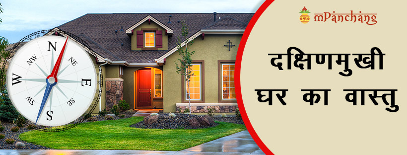 south facing house vastu tips in Hindi