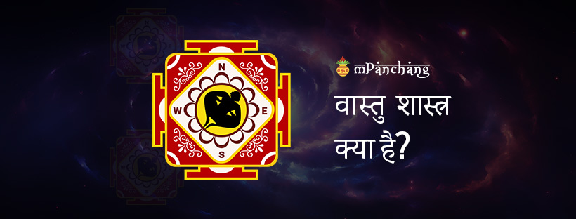 वास्तु शास्त्र क्या है: वास्तुकला के प्राचीन विज्ञान के लिए एक संपूर्ण मार्गदर्शिका