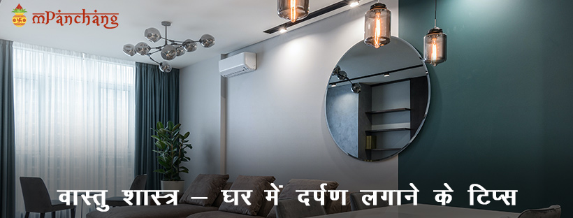 Vastu Tips for Placing Mirrors at Home, वास्तु के अनुसार कहां होना चाहिए आईना?